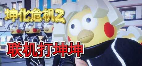 坤化危机2（KUNKUN Defender 2）| Build 18507954 免费官方简体中文版 下载