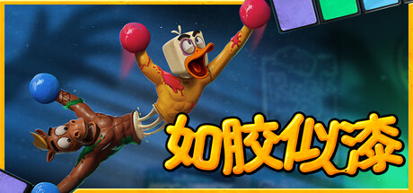 如胶似漆（Stuck Together）| Build 21194207 免费官方简体中文版 下载