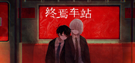 终焉车站（Saihate Station）| Build 19461868 免费官方简体中文版 下载