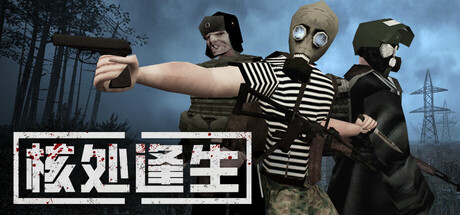 核处逢生（MISERY）| Build 21589445 免费官方简体中文版 下载