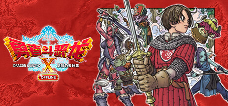 勇者斗恶龙10 觉醒的五种族 OFFLINE（Dragon Quest X Rise of the Five Tribes）| v20240529 免费官方简体中文版 下载