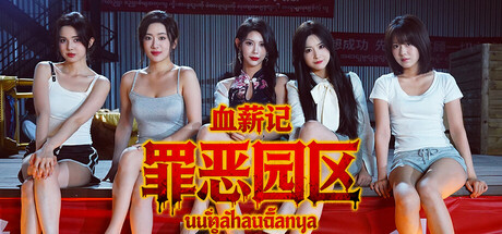 血薪记：罪恶园区（Blood Money: Lethal Eden）| 免费官方简体中文版 下载