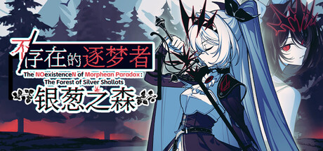 不/存在的逐梦者：银葱之森（The NOexistenceN of Morphean Paradox : The Forest of Silver Shallots）| v0.1.00009 免费官方简体中文版 下载