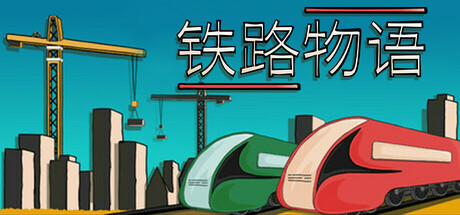 铁路物语（Iron Roads）| Build 21288130 免费官方简体中文版 下载
