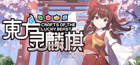 东方灵麟棋 ~（Crafts of the Lucky Beast）| Build 21551688 免费官方简体中文版 下载