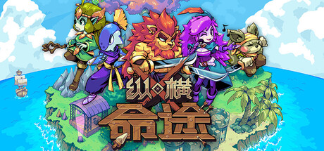 纵横命途（Cross Blitz）| v10.4 免费官方简体中文版 下载