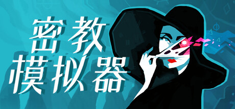 密教模拟器、异教徒模拟器（Cultist Simulator）| Build 21572198 免费官方简体中文版 下载
