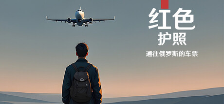 红色护照：通往俄罗斯的车票（Red Passport: Ticket to Russia）| 免费官方简体中文版 下载