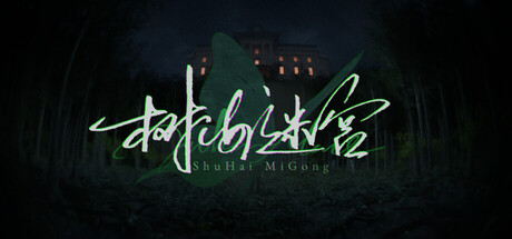 树海迷宫（Jukai Maze）| 免费官方简体中文版 下载