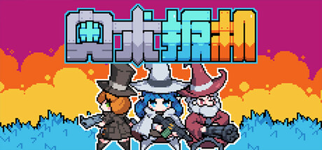 奥术扳机（Arcane Trigger）| Build 21206983 免费官方简体中文版 下载