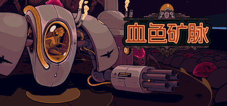 血色矿脉 Build 21935139 单机游戏 简体中文 多网盘免费下载