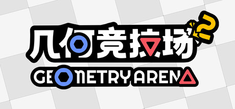 几何竞技场2（Geometry Arena 2）| Build 21584858 免费官方简体中文版 下载
