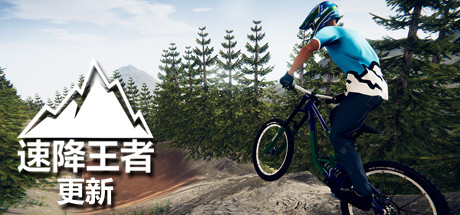 速降王者（Descenders）| Build 21600882 免费官方简体中文版 下载