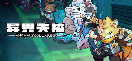 异界失控（Anomaly Collapse）| Build 16417968 免费官方简体中文版 下载