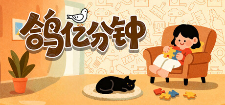 鸽亿分钟（Dove Days : Time Flies）| 免费官方简体中文版 下载