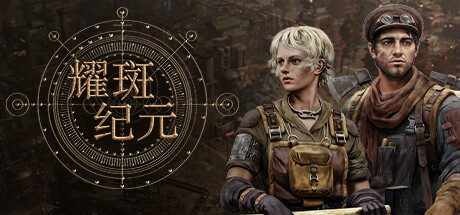 耀斑纪元（New Cycle）| Build 21639937 免费官方简体中文版 下载