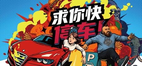 求你快停车！（Parking Together!）| v1.1.0 免费官方简体中文版 下载