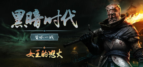 黑暗时代：背水一战（Age of Darkness: Final Stand）| v1.0.2.5 免费官方简体中文版 下载