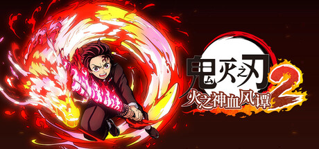 鬼灭之刃 火之神血风谭2（Demon Slayer -Kimetsu no Yaiba- The Hinokami Chronicles 2）| v1.0.5 免费官方简体中文模拟器整合版 下载