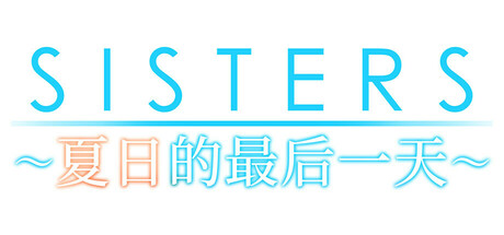 Sisters~夏日的最后一天~（Sisters: Last Day of Summer）| Build 16898375 免费官方简体中文版 下载