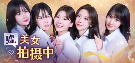 嘘, 美女拍摄中（Heroines Through My Lens）| 免费官方简体中文版 下载