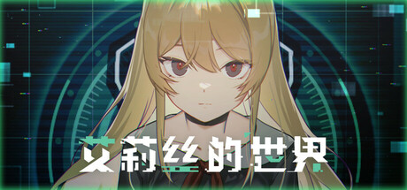 艾莉丝的世界 Build 21885187 单机游戏 简体中文 多网盘免费下载