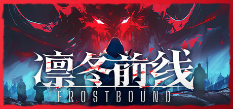 凛冬前线（FrostBound）| v1.0.9 免费官方简体中文版 下载