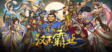 三国志汉末霸业 v1.1.10.4065 单机游戏 简体中文 多网盘免费下载