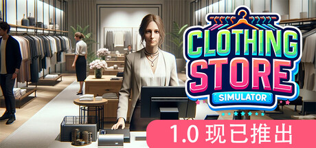 服装店模拟（Clothing Store Simulator）| v1.0.1 免费官方简体中文版 下载