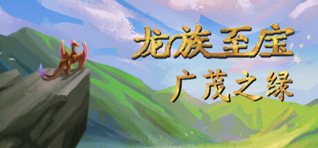 龙族至宝：广茂之绿/Golden Treasure: The Great Green