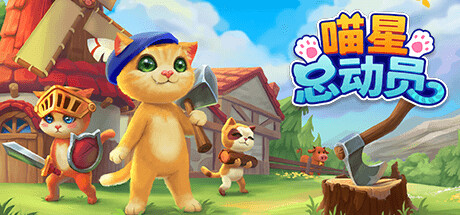 喵星总动员/Catizens