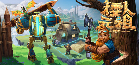 矮人元祖（First Dwarf）| v0.9.24 免费官方简体中文版 下载