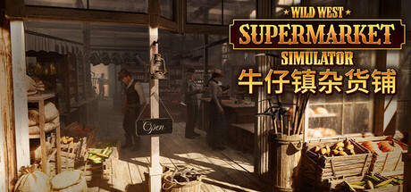 牛仔镇杂货铺/Wild West Supermarket Simulator