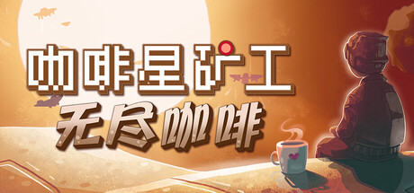 咖啡星矿工 Build 21682780 单机游戏 简体中文 多网盘免费下载