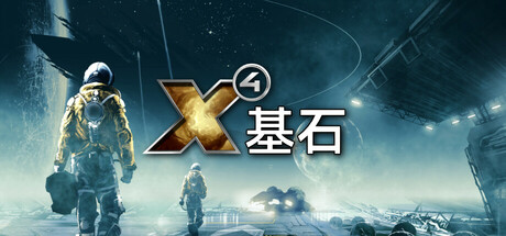 X4：基石/X4：基奠/X4: Foundations