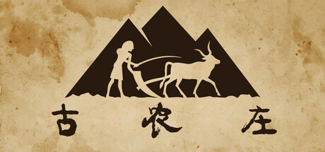 古农庄 v1.0.28 单机游戏 简体中文 多网盘免费下载