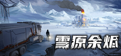 雪原余烬（Snow Ash）| v20260123 免费官方简体中文版 下载