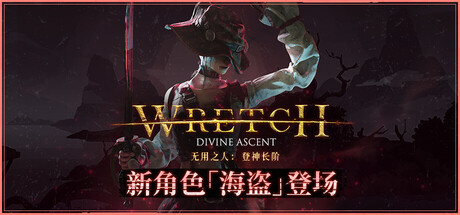 无用之人：登神长阶/Wretch: Divine Ascent