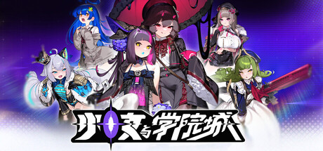 少女与学院城 v1.00.02.01 单机游戏 简体中文 多网盘免费下载