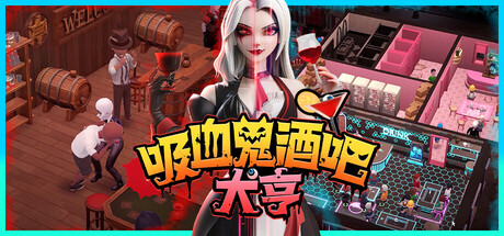 吸血鬼酒吧大亨（Blood Bar Tycoon）| Build 21463049 免费官方简体中文版 下载