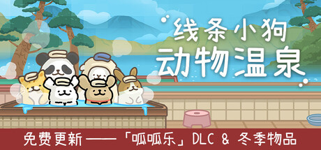 线条小狗：动物温泉 v1.6b 单机游戏 简体中文 多网盘免费下载