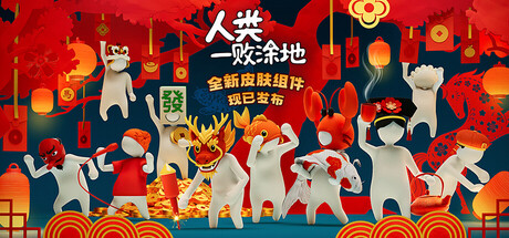 人类一败涂地/Human Fall Flat