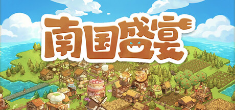 南国盛宴 Build 21913603 单机游戏 简体中文 多网盘免费下载