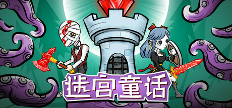 迷宫童话 Build 21448778 单机游戏 简体中文 多网盘免费下载