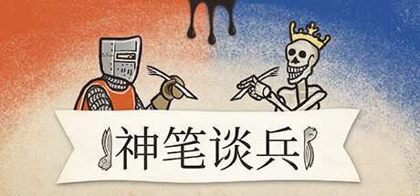 神笔谈兵 Build 21802470 单机游戏 简体中文 多网盘免费下载