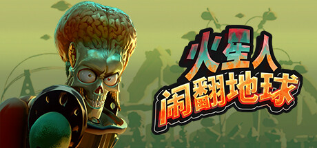 火星人闹翻地球 Build 21904190 单机游戏 简体中文 多网盘免费下载