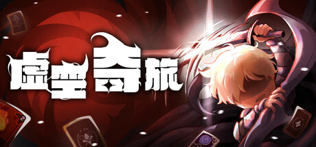 虚空奇旅 Build 21815523 单机游戏 简体中文 多网盘免费下载