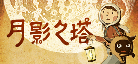 月影之塔（LUNA The Shadow Dust）| v1.1 免费官方简体中文版 下载