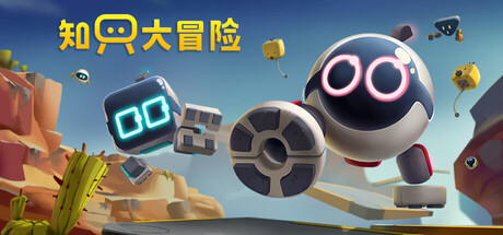知只大冒险/只只大冒险 Build 21719728 单机游戏 简体中文 多网盘免费下载