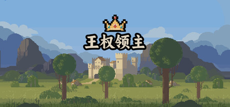 王权领主（Royal Lord）| 免费官方简体中文版 下载
